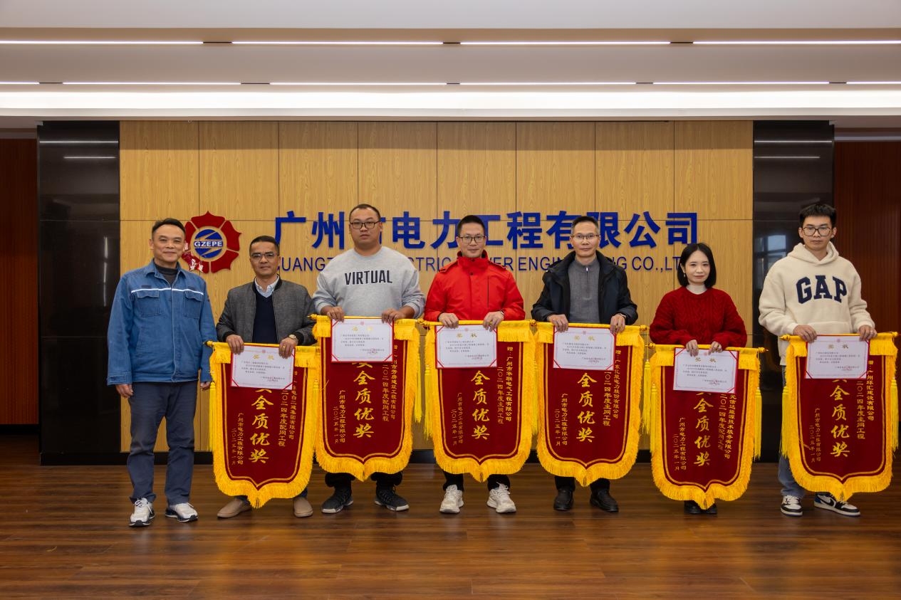 庆贺！广东1382cm太阳贵宾会app下载电力股份有限公司荣获广州市电力工程有限公司2024年度安全质优奖